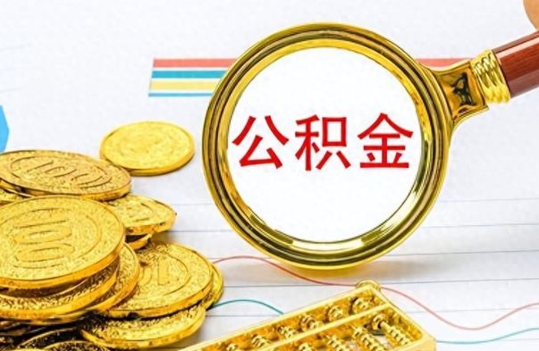 毕节离职公积金全取（离职后公积金全额提取）